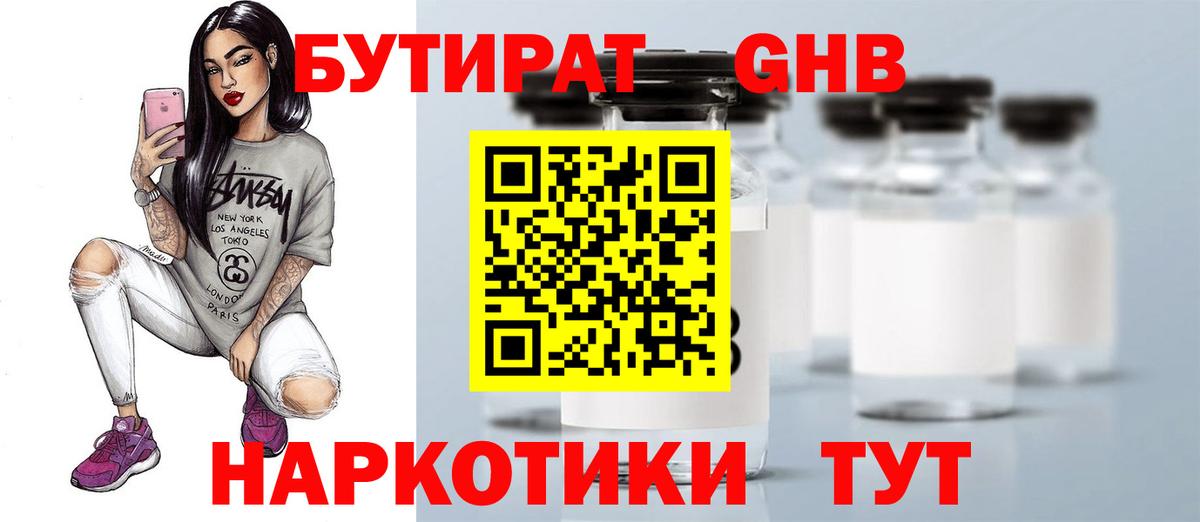 БУТИРАТ бутандиол  Вход с VPN  Дубна 